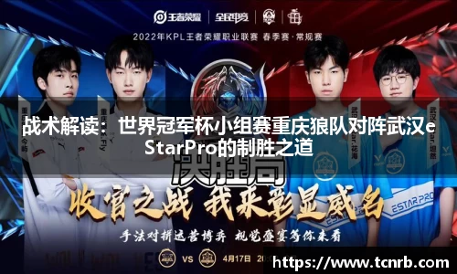 战术解读：世界冠军杯小组赛重庆狼队对阵武汉eStarPro的制胜之道