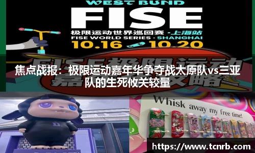 焦点战报：极限运动嘉年华争夺战太原队vs三亚队的生死攸关较量