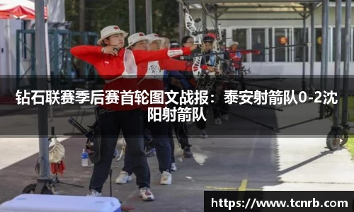 钻石联赛季后赛首轮图文战报：泰安射箭队0-2沈阳射箭队