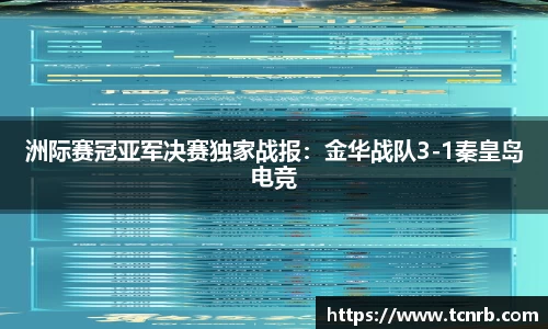洲际赛冠亚军决赛独家战报：金华战队3-1秦皇岛电竞