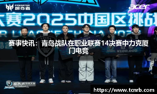 赛事快讯：青岛战队在职业联赛14决赛中力克厦门电竞