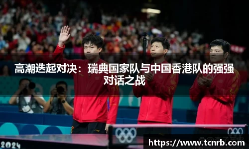 高潮迭起对决：瑞典国家队与中国香港队的强强对话之战