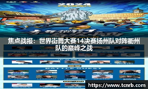 焦点战报：世界街舞大赛14决赛扬州队对阵衢州队的巅峰之战