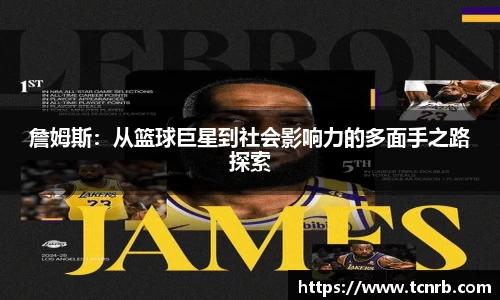 詹姆斯：从篮球巨星到社会影响力的多面手之路探索