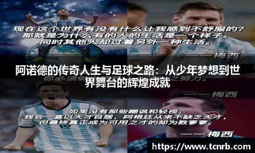 阿诺德的传奇人生与足球之路：从少年梦想到世界舞台的辉煌成就
