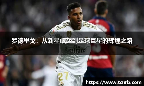 罗德里戈：从新星崛起到足球巨星的辉煌之路