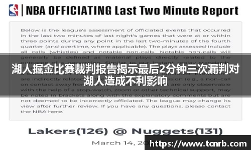 湖人掘金比赛裁判报告揭示最后2分钟三次漏判对湖人造成不利影响