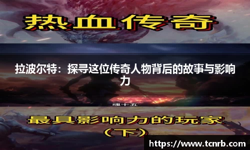 拉波尔特：探寻这位传奇人物背后的故事与影响力