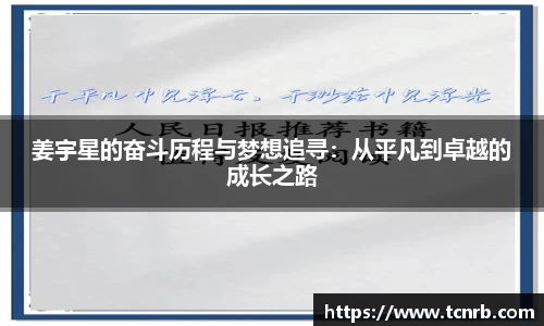 姜宇星的奋斗历程与梦想追寻：从平凡到卓越的成长之路